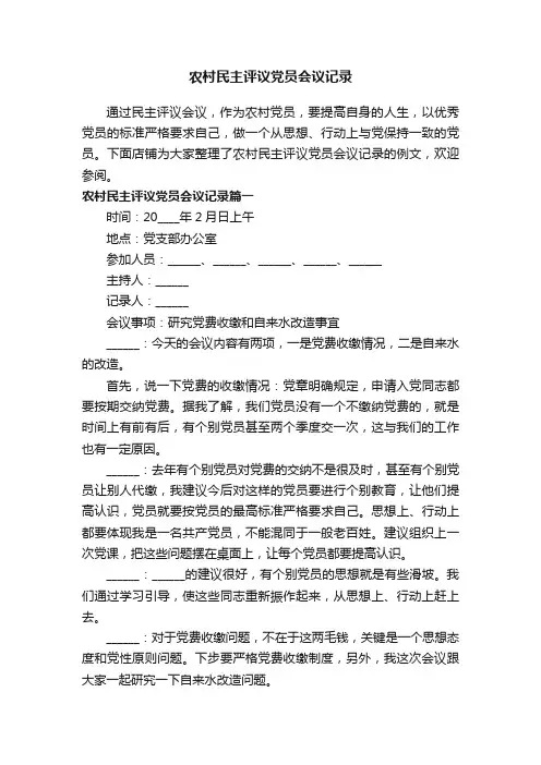 农村民主评议党员会议记录
