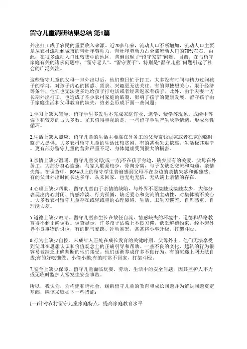 留守儿童调研结果总结(精选23篇)