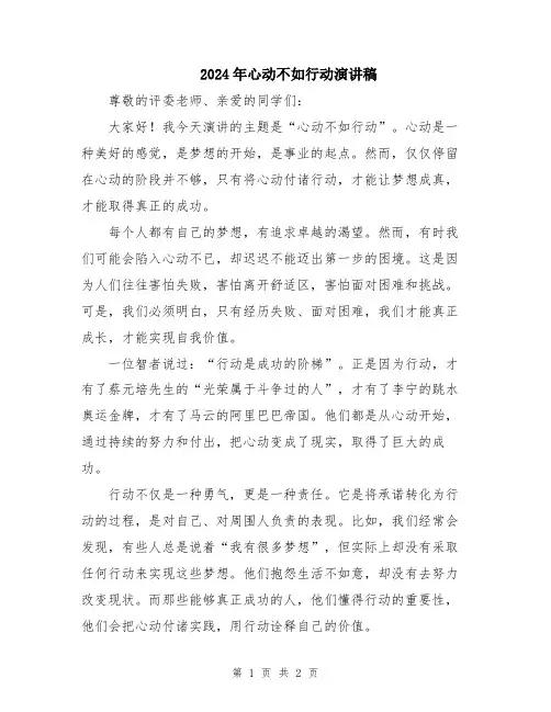 2024年心动不如行动演讲稿