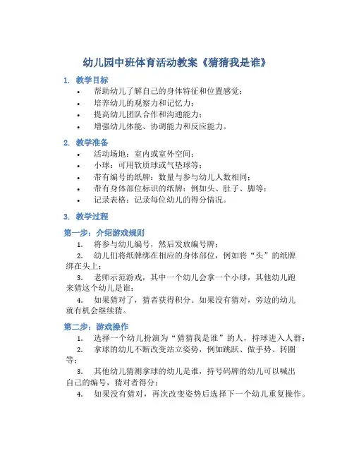 幼儿园中班体育活动教案《猜猜我是谁》含反思