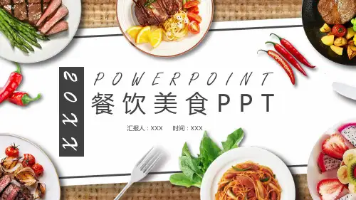 餐饮美食PPT课件模板