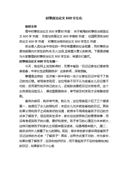时事政治论文800字左右