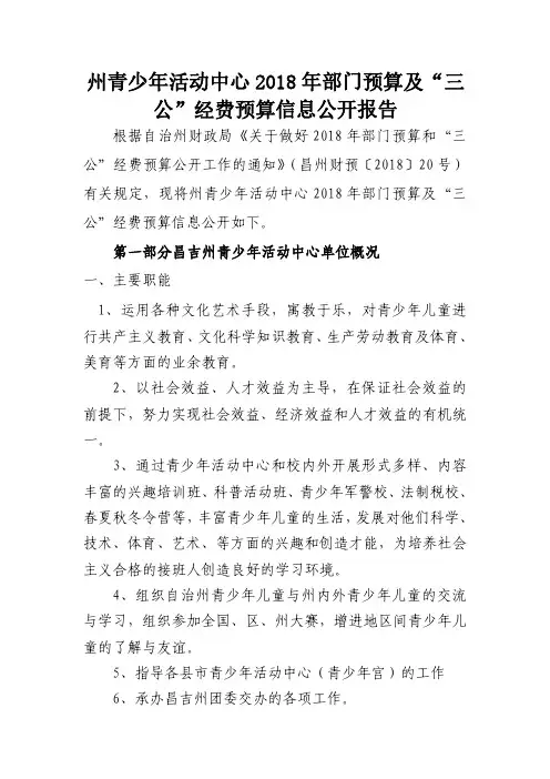 州青少年活动中心2018年部门预算及三公经费预算信息
