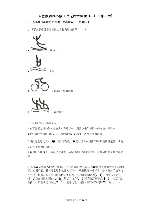 人教版物理必修1单元质量评估(一)(第一章)有答案