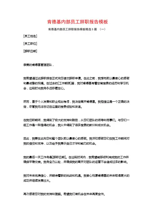 肯德基内部员工辞职报告模板5篇