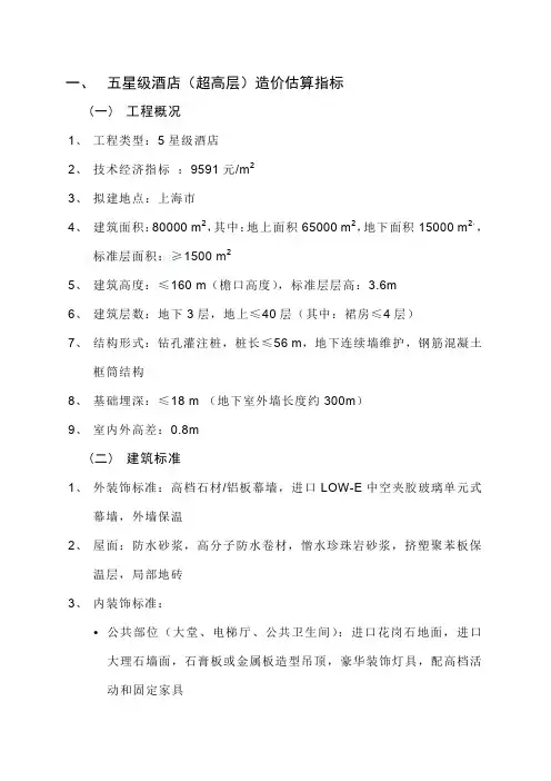 各类酒店工程造价估算完整版)