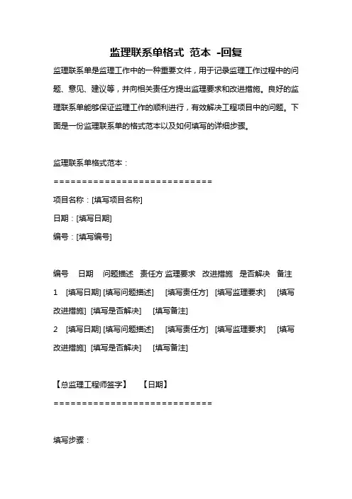 监理联系单格式 范本 -回复