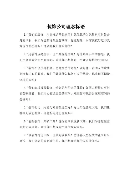 装饰公司理念标语