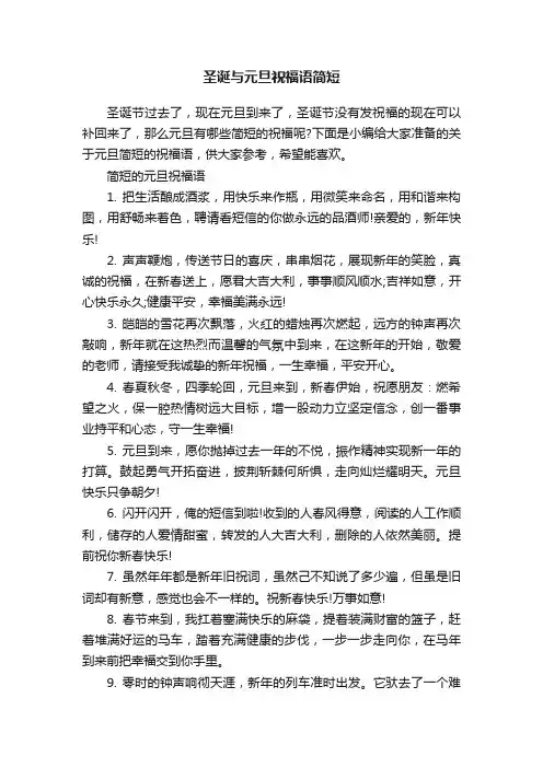 圣诞与元旦祝福语简短