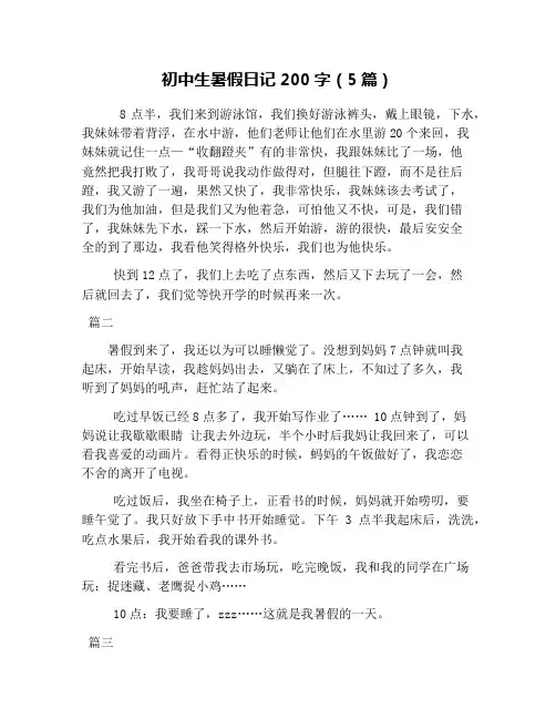 初中生暑假日记200字(5篇)