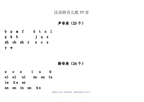 汉语拼音儿歌77首(声母打印版)A