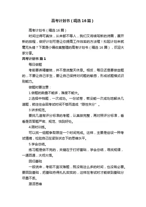 高考计划书（精选16篇）