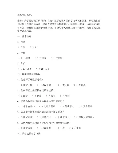 初中数学建模调查问卷模板