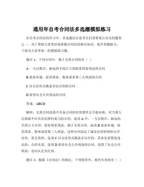 通用年自考合同法多选题模拟练习
