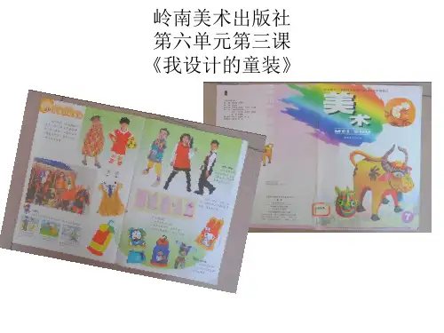四年级上册美术课件 我设计的童装岭南版 PPT名师课件