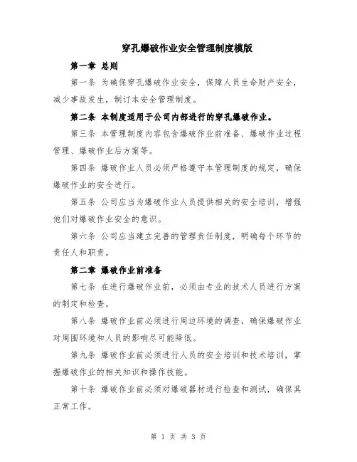 穿孔爆破作业安全管理制度模版