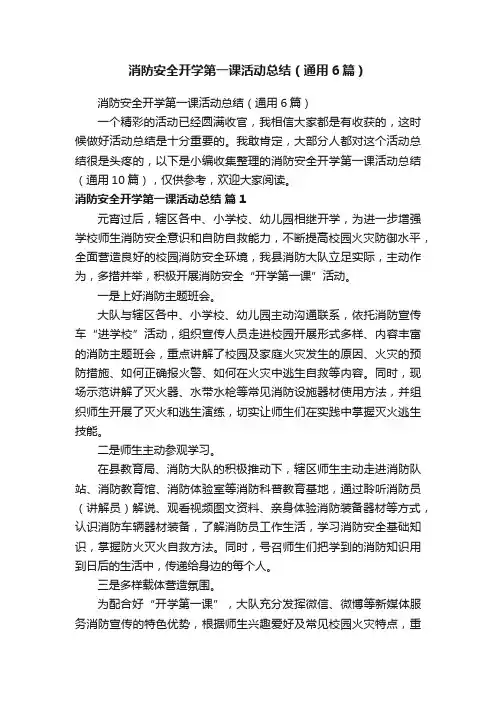 消防安全开学第一课活动总结（通用6篇）