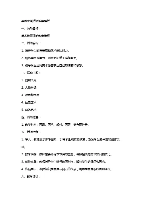 美术绘画活动教案模板