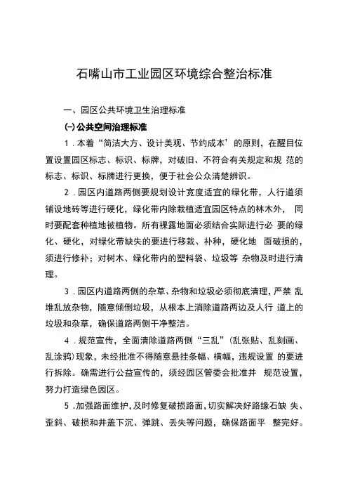 石嘴山市工业园区环境综合整治标准