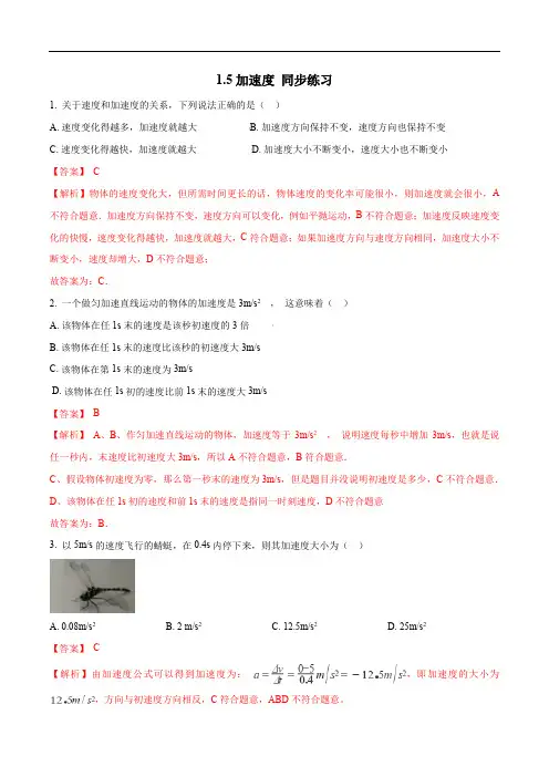 【新教材物理】1.5 加速度练习(1)-粤教版高中物理必修第一册(解析版)