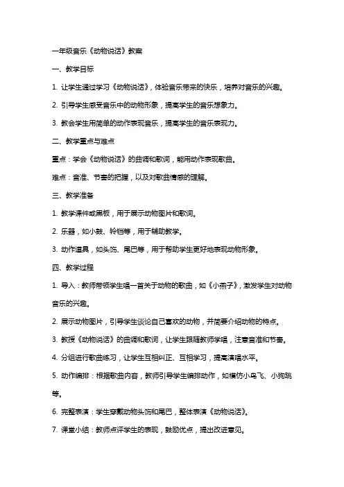 一年级音乐动物说话教案