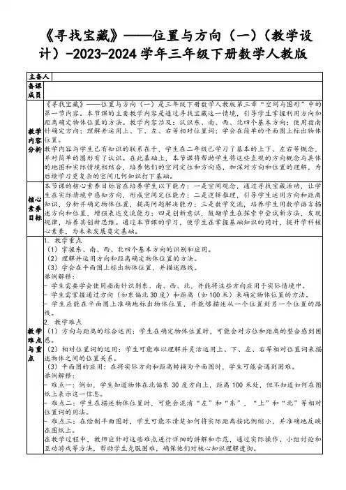 《寻找宝藏》——位置与方向(一)(教学设计)-2023-2024学年三年级下册数学人教版