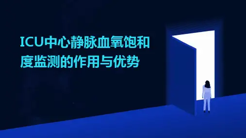 ICU中心静脉血氧饱和度监测的作用与优势