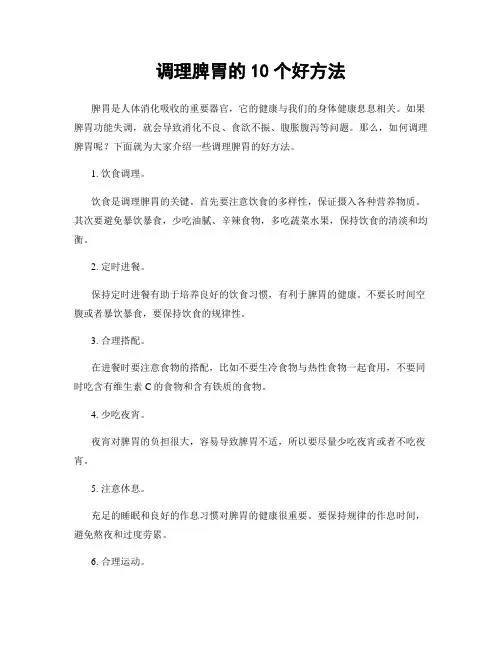 调理脾胃的10个好方法