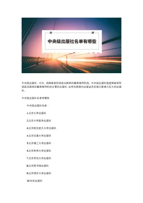 中央级出版社名单有哪些