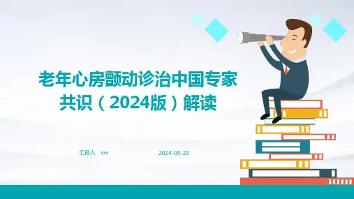 老年心房颤动诊治中国专家共识(2024版)解读PPT课件