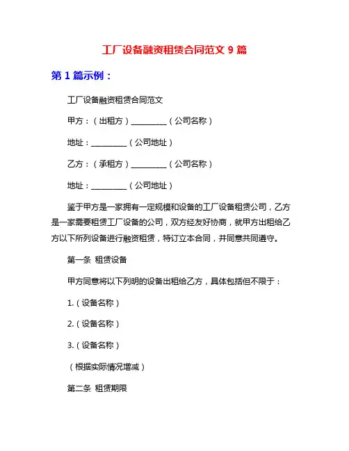 工厂设备融资租赁合同范文9篇
