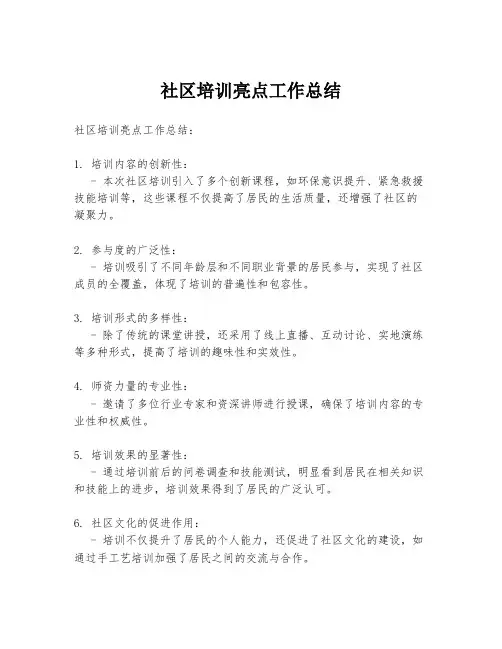 社区培训亮点工作总结