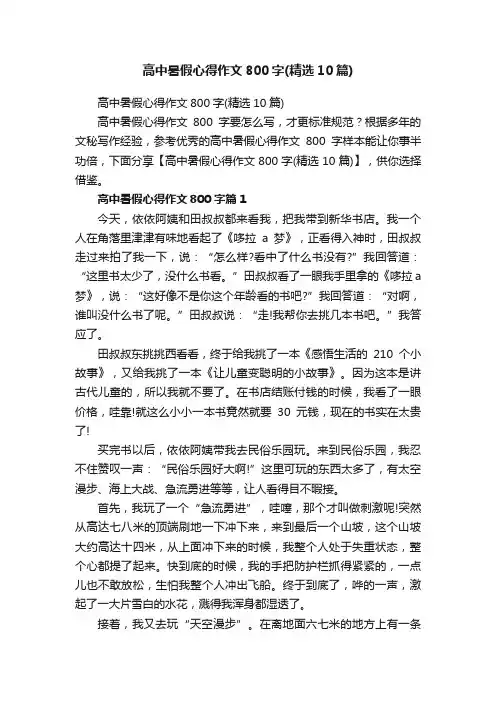 高中暑假心得作文800字（精选10篇）