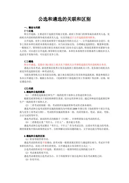 公选和遴选的关联和区别