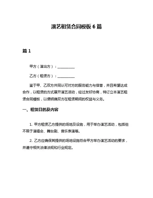 演艺租赁合同模板6篇