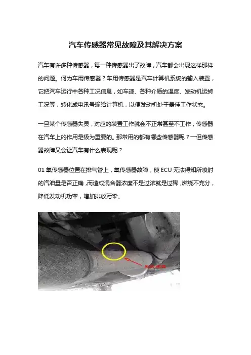 汽车传感器常见故障及其解决方案