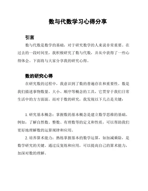 数与代数学习心得分享