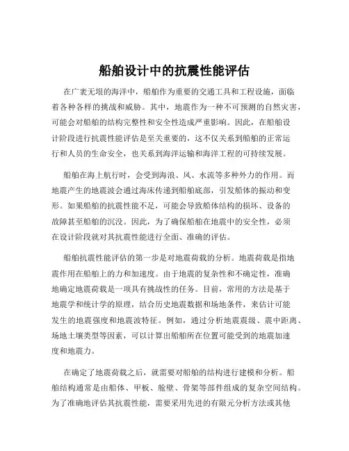 船舶设计中的抗震性能评估