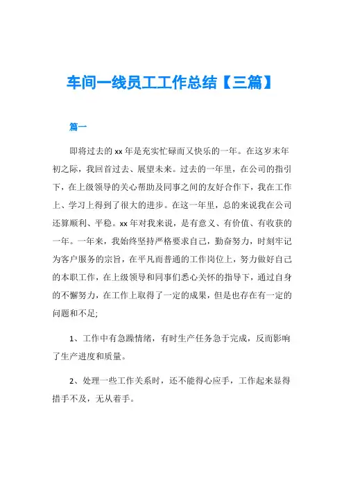 车间一线员工工作总结【三篇】