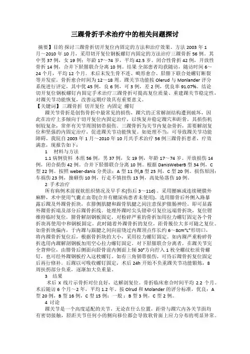 三踝骨折手术治疗中的相关问题探讨