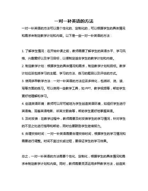 一对一补英语的方法