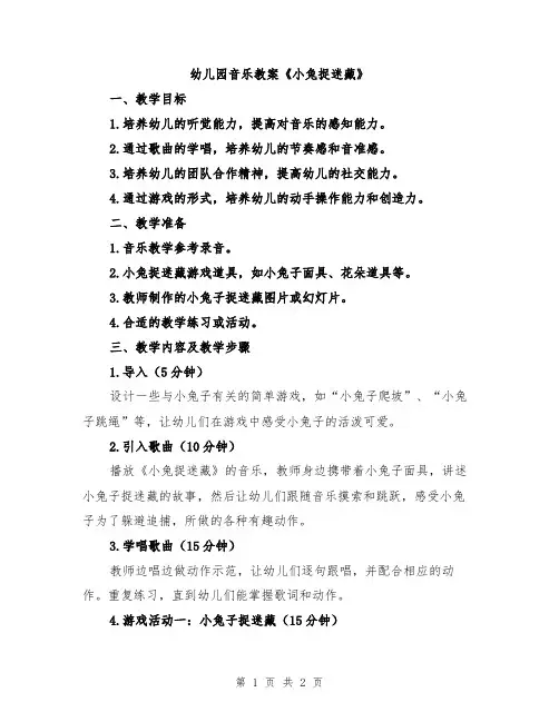 幼儿园音乐教案《小兔捉迷藏》