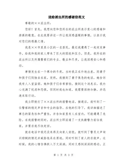 送给派出所的感谢信范文