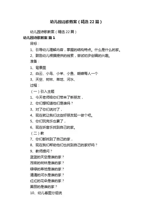 幼儿园诗歌教案（精选22篇）