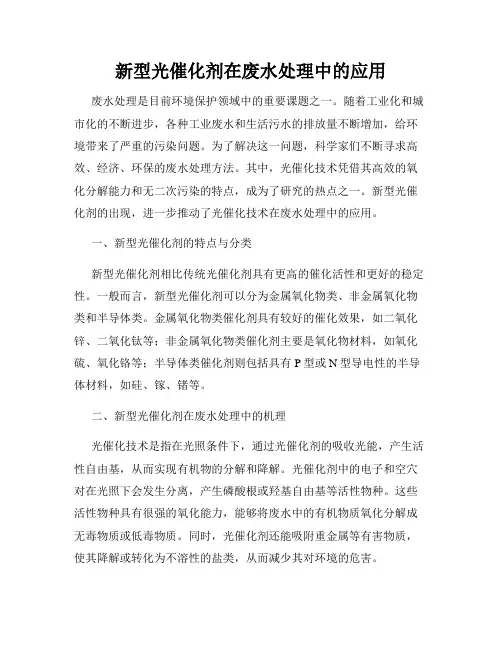 新型光催化剂在废水处理中的应用