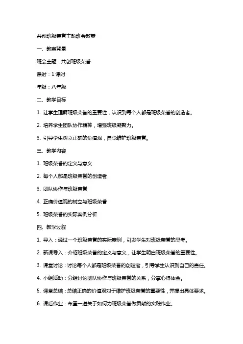 共创班级荣誉主题班会教案