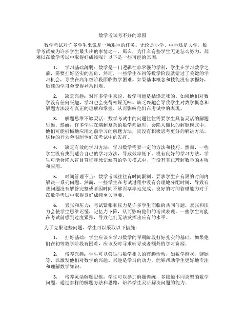 数学考试考不好的原因