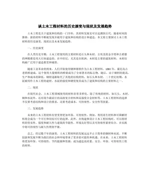 谈土木工程材料的历史演变与现状及发展趋势