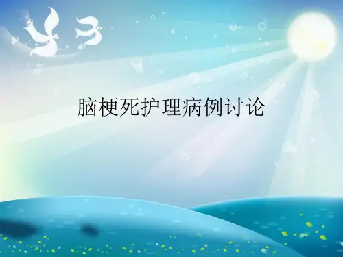 脑梗死护理病例讨论演示文稿