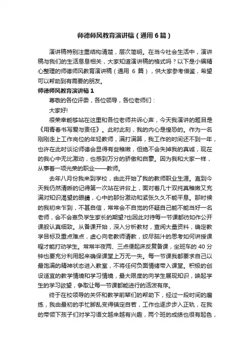 师德师风教育演讲稿（通用6篇）